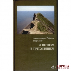 О вечном и преходящем